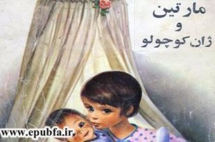 داستان کودکانه مارتین و ژان کوچولو- آموزش پرستاری و نگهداری از بچه ها -ایپابفا -جلد