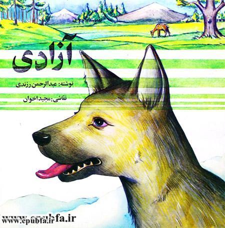 داستان تصویری آزادی در مورد یک سگ وحشی -کتاب کودکان ایپابفا (1).jpg