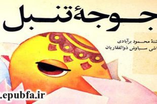 جوجه تنبل-کتاب قصه تصویری کودکان- کتاب کودکان ایپابفا (2)