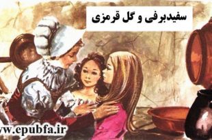 قصه مصور کودکانه: سفیدبرفی و گل قرمزی 1