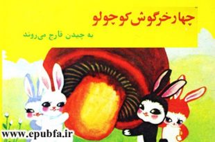 چهارخرگوش کوچولو به چیدن قارچ می‌روند-کتاب تصویری آموزش اتحاد و همکاری به کودکان-ایپابفا سایت قصه و داستان (2)