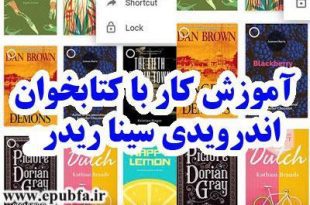 آموزش کار با کتابخوان اندرویدی سینا ریدر