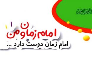 امام زمان دوست دارد / اشنایی کودکان با امام زمان