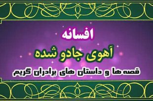 آهوی-جادو-شده-افسانه