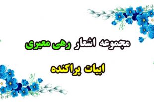 اشعار-و-سروده‌های-رهی-معیری--ابیات-پراکنده