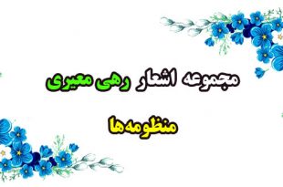 اشعار-و-سروده‌های-رهی-معیری--منظومه-ها