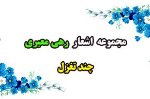 اشعار-و-سروده‌های-رهی-معیری--چند-تغزل