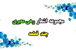 اشعار-و-سروده‌های-رهی-معیری--چند-قطعه