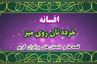 افسانه-خرده-نان-روی-میز