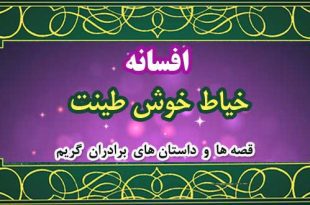 افسانه-خیاط-خوش-طینت