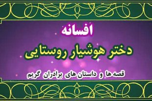 افسانه-دختر-هوشیار-روستایی