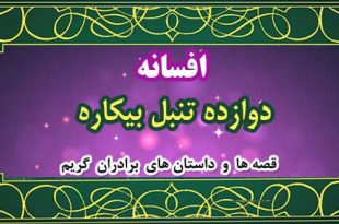 افسانه-دوازده-تنبل-بیکاره