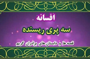 افسانه-سه-پری-ریسنده