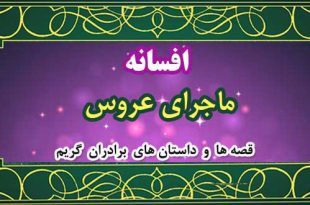 افسانه-ماجرای-عروس