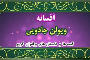 افسانه-ویولن-جادویی