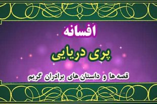 افسانه-پری-دریایی