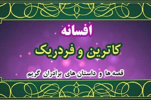 افسانه‌ی کاترین و فردریک / قصه‌ها و داستان‌های برادران گریم 2