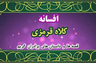 افسانه-کلاه-قرمزی