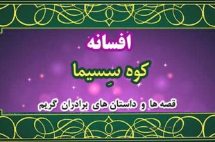 افسانه-کوه-سسیما