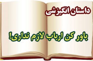 داستان انگیزشی: باور کن ارباب لازم نداری! 1