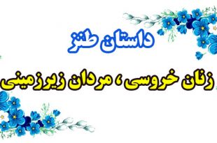 داستان-طنز-زنان-خروسی،-مردان-زیرزمینی