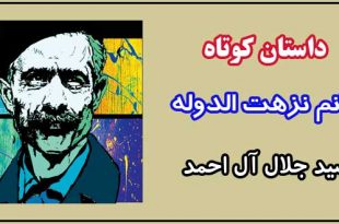 داستان-کوتاه-خانم-نزهت-الدوله-نوشته-جلال-آل-احمد