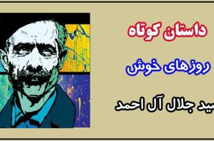 داستان-کوتاه-روزهای-خوش-نوشته-جلال-آل-احمد