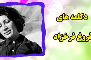 دکلمه-فروغ-فرخزاد-قاب-عکس