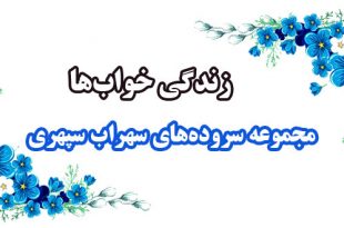 زندگی-خواب‌ها-مجموعه-اشعار-و-سروده‌های-سهراب-سپهری