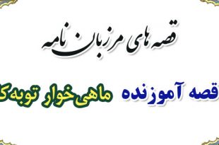 قصه-آموزنده-مرزبان-نامه-ماهی‌خوار-توبه‌کار