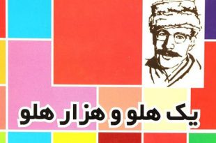 قصه-یک-هلو-هزار-هلو-نوشته-صمد-بهرنگی-کاور