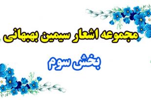 مجموعه-اشعار-سیمین-بهبهانی---بخش-سوم