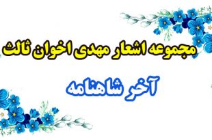 مجموعه-اشعار-مهدی-اخوان-ثالث--آخر-شاهنامه