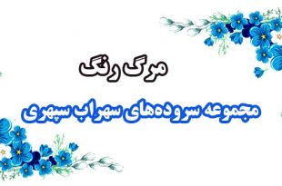 مرگ-رنگ-مجموعه-اشعار-و-سروده‌های-سهراب-سپهری