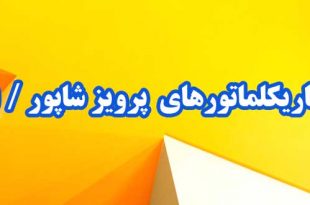 کاریکلماتورهای-پرویز-شاپور-قسمت-اول