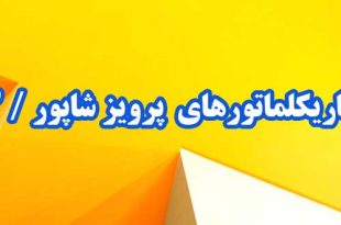 کاریکلماتورهای-پرویز-شاپور-قسمت-دوم