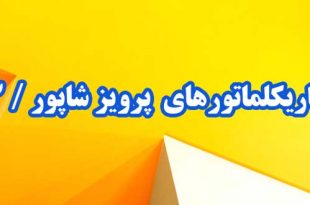 کاریکلماتورهای-پرویز-شاپور-قسمت-سوم