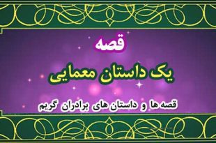 یک-داستان-معمایی