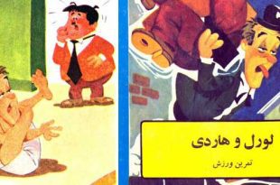 داستان مصور طنز برای کودکان لورل و هاردی و تمرین ورزش یوگا