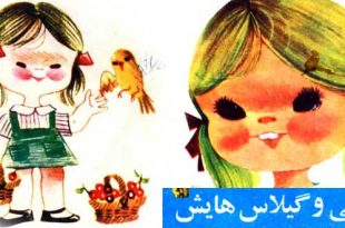 قصه مصور کودکانه لوسی و گیلاس‌هایش