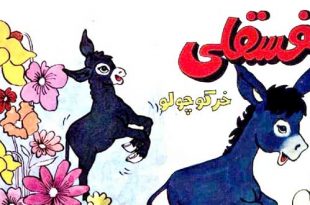 شعرقصه‌ی مصور کودکانه خنده‌دار و بامزه فسقلی، کره‌خر کوچولو