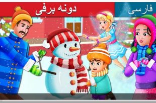 داستان تصویری دونه برفی (دانه برف) برای کودکان