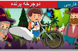 داستان تصویری دوچرخه پرنده برای کودکان