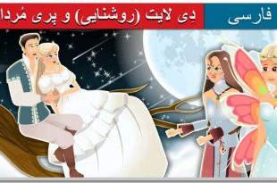 داستان تصویری دِی لایت (روشنایی) و پری مُرداب برای کودکان