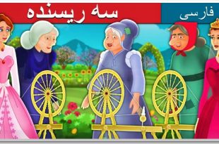 داستان کارتونی سه ریسنده برای کودکان