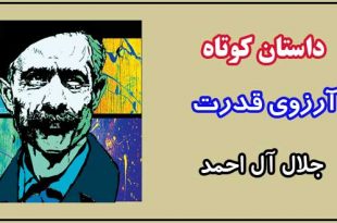 داستان-کوتاه-آرزوی-قدرت-نوشته-جلال-آل-احمد