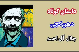 داستان-کوتاه-دهن‌کجی-نوشته-جلال-آل-احمد