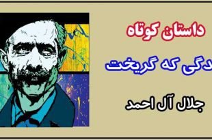 داستان-کوتاه-زندگی-که-گریخت-نوشته-جلال-آل-احمد