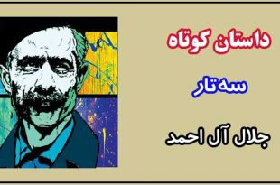 داستان-کوتاه-سه-تار-نوشته-جلال-آل-احمد