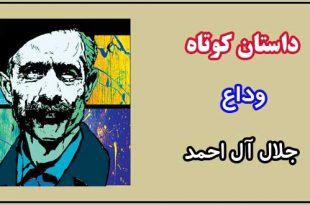 داستان-کوتاه-وداع-نوشته-جلال-آل-احمد